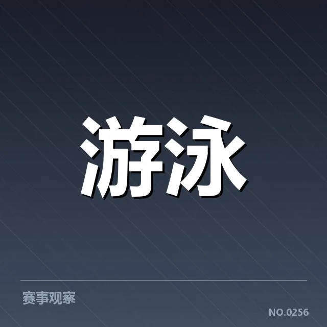 短池赛事技术要点背后，运动员策略如何影响比赛结果