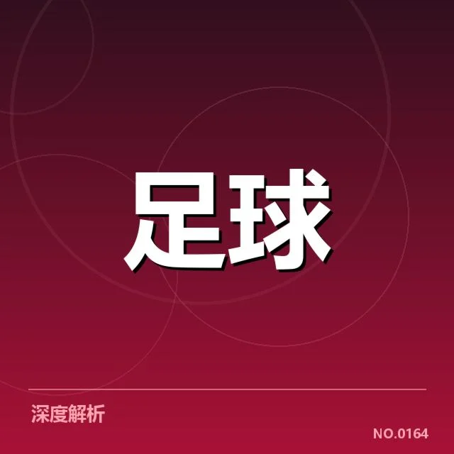 近期赛程与防守数据揭示现状