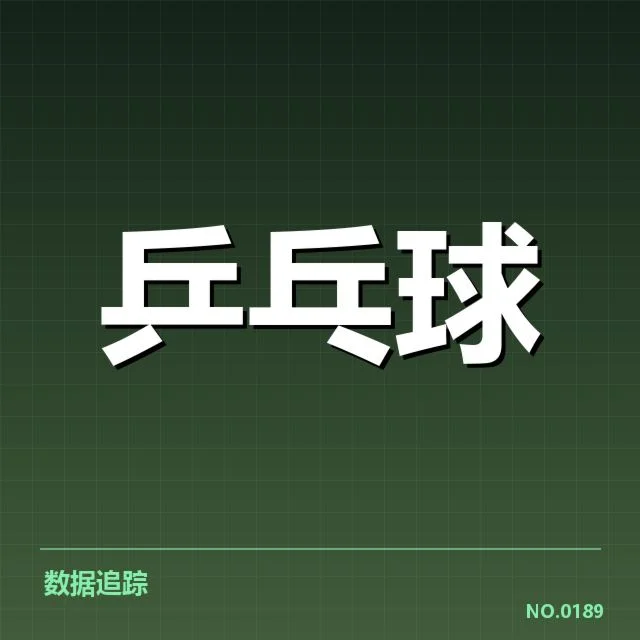 乒乓球队新秀现身集训：年轻选手能否迅速担当重任