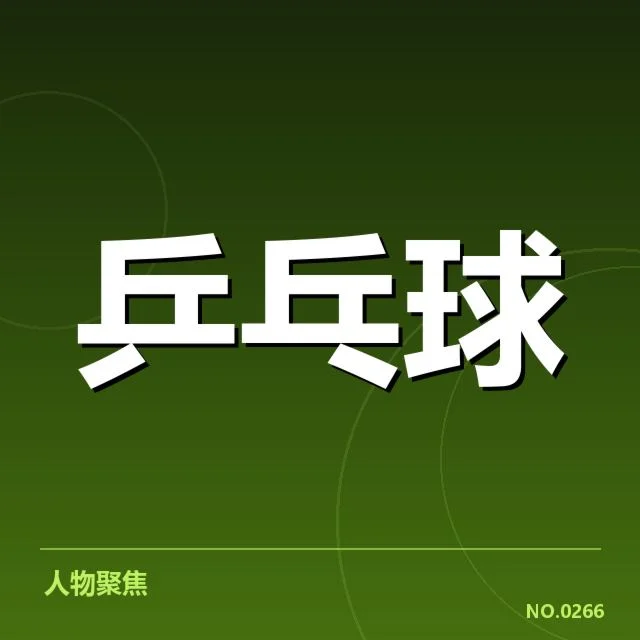 乒乓球队新秀及集训安排详细确认