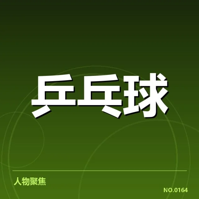 孙颖莎关键球判罚争议：赛事裁判尺度与技术挑战